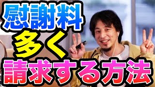 【ひろゆき】被害者が損をするのは許されない！慰謝料をもらえるだけもらう方法　ひろゆき切り抜き