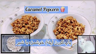 Caramel popcorn |sweat popcorn | پاپ کورن(پله) خوشمزه با شیر| popcorr recipe| make popcorn easy