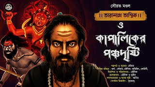 তারানাথ তান্ত্রিক ও  কাপালিকের পঞ্চদৃষ্টি | TARANATH TANTRIK | SOURAV MONDAL | #Hotathsondhe