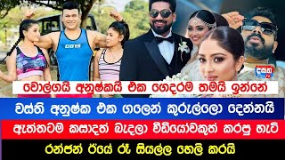 වොල්ගයි අනුෂ්කයි ඇත්තටම බැන්දා | රන්ජන් සියලූ ඇත්ත හෙළි කරයි | Volga and Anushka Wedding yesterday