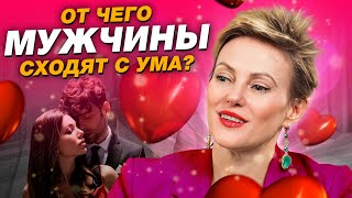 Как соблазнить мужчину ОДНИМ взглядом? / Главная женская магия соблазнения!