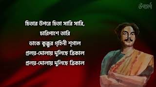 লোম দাঁড়িয়ে যাওয়া নজরুলের -একি রণ-বাজা বাজে ঘন ঘন  কবিতা