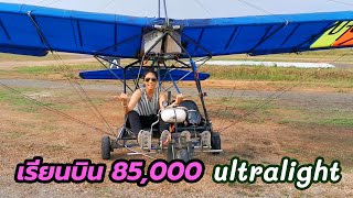 เรียนบินอากาศยานเบาพิเศษ Ultralight เริ่มต้น 85,000 บาท สนามบินคลอง 16