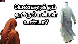 பெண்களுக்கும் ஹூருல் ஈன்கள் உண்டா? | IFM Media