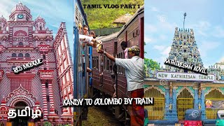 KANDY TO COLOMBO BY TRAIN | PETTAH | RED MOSQUE | KATHIRESAN KOVIL | TAMILVLOG 25 | PART 1