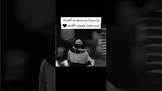 تبدا متعة الحياة عندما يموت القلب "✋💔