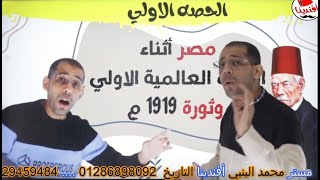 الحصه الاولي مصر اثناء الحرب العالمية الاولي وثورة 1919 - سعد زغلول