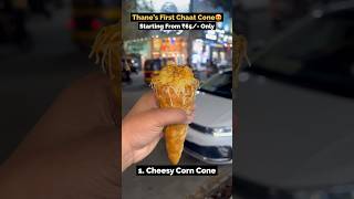 Thane’s First Chaat Cone😍 | Best Street Food Near Thane Station |#Shorts #thanestreetfood #thane