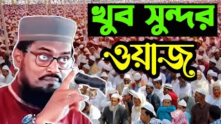 খুব সুন্দর ওয়াজ |  হজরত আব্দুল্লাহ আল নুমানী | Waz Bangla