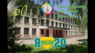 ВІДЕО ЧЕЛЕНДЖ Привітання від учнів Рівненського ліцею №20 з 60-річчям закладу освіти