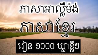 រៀន ១០០០ ឃ្លាខ្លីៗ