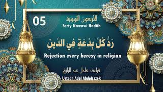 Nawawi 40 Hadith | Hadith 5: Rejection every heresy in religion  رَدُّ كُلِّ بِدْعَةٍ فِي الدِّينِ