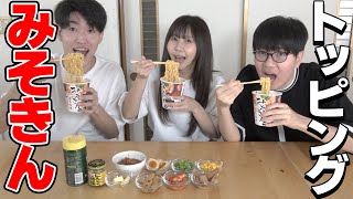 みそきん手に入ったので『最強トッピング』考えたらウマすぎたｗｗ