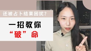 一招教你 “破” 命！不再被占卜结果困扰！