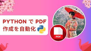 Python で PDF 作成を自動化: ステップバイステップガイド