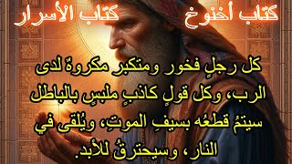 كتاب أخنوخ الثاني الجزء العاشر#apocrypha