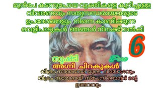 അഗ്നിച്ചിറകുകൾ -Malayalam audio book,  part-6