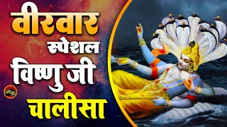 बृहस्पतिवार भक्ति : सुबह श्री विष्णु चालीसा ! सुनने से कभी धन की कमी नहीं होगी