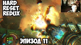 Прохождение Hard Reset Redux - Эпизод 11