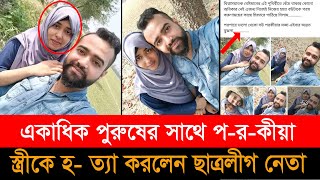 স্ত্রীকে পার্কে নিয়ে যাওয়ার আগে ফেসবুকে একটি পোষ্ট দেন ছাত্রলীগের এই সহ সভাপতি