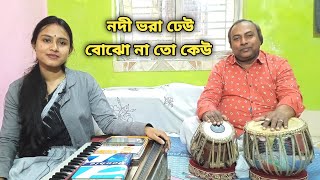 নদী ভরা ঢেউ। শুভ্রা মাধুরী। #suvramadhurimusic