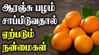 ஆரஞ்சு பழத்தின் நன்மைகள்/ஆரஞ்சு பயன்கள்|நலமான வாழ்வு|Nalamana Vazhvu.