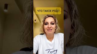 ЧТО ТАКОЕ РОД И РОДОВАЯ СИСТЕМА? 7 поколений. Полное видео https://youtu.be/-VBxuhX9YLU #родология