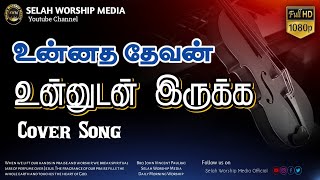 Unnatha Devan Unnudan Irukka | Cover | Selah Worship Media | Bro. John Vincent Paul Raj