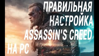 КАК ПРАВИЛЬНО НАСТРОИТЬ Assassin's Creed Valhalla  на ПК