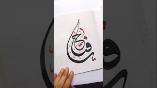 Ya Fattah "Allah" name beautiful Arabic calligraphy#allah #shorts #art #islamicart #islam #subscribe