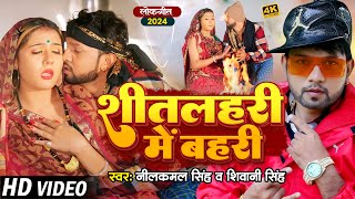 #Video | #नीलकमल_सिंह | शीतलहरी मे बहरी | #Neelkamal Singh, #Shivani Singh | Bhojpuri Hit Song 2024