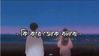 Ki Kore Toke Bolbo Lyrics - কি করে তোকে বলবো - Rangbaaz - Arijit Singh !! SLONED + REVERB