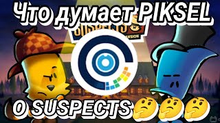 ЧТО ДУМАЕТ PIKSEL О SUSPECTS??🤔🤔🤔