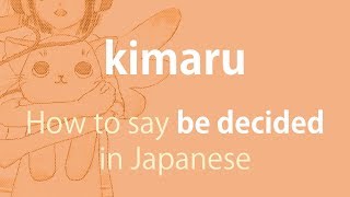 How to pronounce 「kimaru｜きまる｜決る」 Japanese vocabulary