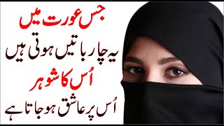 Jis Aurat mai Yeh Adat Hogi Us Ka Shohar Us Ka Deewana Ho Jae Ga | Aurat Quotes in Urdu By Tehzeeb