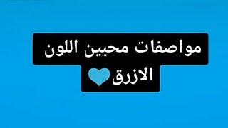 صفات محبي اللون الأزرق🍬🗺💙💙💙💙💙💙