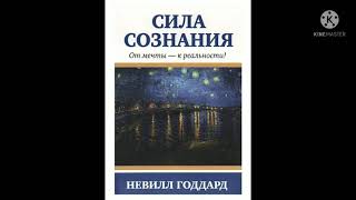 Сила сознания. От мечты к реальности. Невилл Годдард. Глава.2. Сознание.