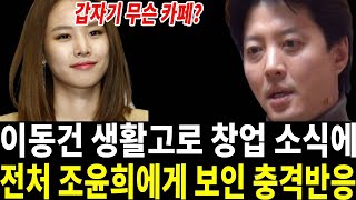 이동건 최근 충격적인 소식.. 조윤희와 이혼후 숨겨진 진실