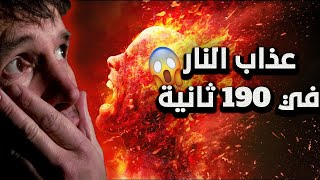 هذا ماسيمر منه أهل النار في جهنم في 190 ثانتية l مرعب