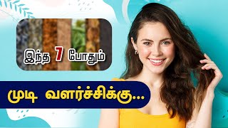 முடி வளர்ச்சிக்கு மற்றும் வலிமைக்கு | 7 things to eat for Hair health in TAMIL | @Veetuvaithiyam