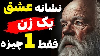 سخنی از بزرگان | این سخن ناب را هر مردی باید بشنود تا عشق زنی را درک کند