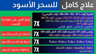 الحماية الكاملة والعلاج (الرقية) للسحر الأسود