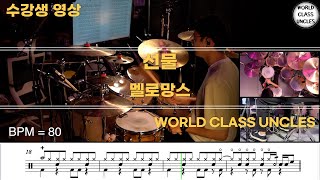 [수강생영상] 멜로망스 - 선물 [ drum cover, score, drum sheet]