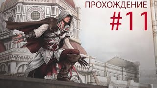 Assassin's Creed II #11