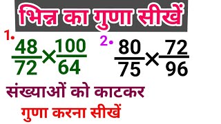 भिन्न का गुणा सीखें | bhinn ka guna | bhinn ka guna kaise karen | fraction multiplication