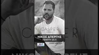 Νίκος Απέργης - Άρρωστη Κατάσταση #NikosApergis #ArrostiKatastasi