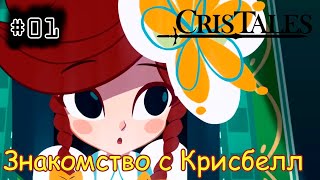 [episode #01] Cris Tales - Знакомство с Крисбелл [STEAM(RUS)]