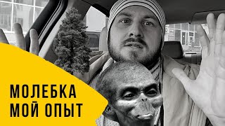 Молебка | Мой опыт