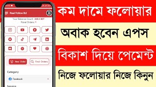 কম দামে ফলোয়ার কিনুন | How  to buy Facebook Follower Best Apps | Bkash payment | Online Income