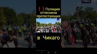 Полиция оттеснила протестующих в Чикаго от участка ограды, где ими были выломаны секции вокруг арены